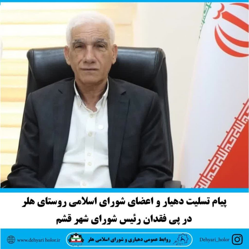 متن پیام شرح زیر است: بسمه‌تعالی اناالله و اناالیه راجعون عروج آسمانی خدمتگزار صادق و همراه انقلاب و مردم، ریاست محترم شورای اسلامی شهرستان قشم ، حاج حبیب بازماندگان چنان سخت و جانکاه است که اگر نبود خطاب “الی ربکم” و وعده پیوستن به حضرت حق، تحمل آن در طاقت‌ها نمی‌گنجید. درگذشت شخصیت بزرگوار، جناب آقای حبیب بازماندگان قشمی رئیس محترم شورای اسلامی شهر قشم موجب تاسف است. این شخصیت برجسته، از جمله انسان‌های ساده زیست، دلسوز و سخت‌کوشی بود که با روحیه جهادی در سنگر مقدس خدمت بی‌منت به مردم، منشأ خدمات برجسته‌ای شد و در این راه از هیچ کوشش و تلاشی دریغ نکرد. با کمال تاسف و تالم درگذشت انسانی وارسته و خدمتگذاری خدوم، حاج حبیب بازماندگان قشمی را به اعضای محترم شورا اسلامی قشم و شهروندان تسلیت گفته، برای بازماندگان صبر جمیل و برای آن مرحوم غفران و علو درجات از درگاه خداوند متعال مسئلت می نماییم. *روابط عمومی دهیاری و شورای اسلامی روستای هلر*