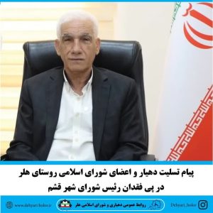 متن پیام شرح زیر است: بسمه‌تعالی اناالله و اناالیه راجعون عروج آسمانی خدمتگزار صادق و همراه انقلاب و مردم، ریاست محترم شورای اسلامی شهرستان قشم ، حاج حبیب بازماندگان چنان سخت و جانکاه است که اگر نبود خطاب “الی ربکم” و وعده پیوستن به حضرت حق، تحمل آن در طاقت‌ها نمی‌گنجید. درگذشت شخصیت بزرگوار، جناب آقای حبیب بازماندگان قشمی رئیس محترم شورای اسلامی شهر قشم موجب تاسف است. این شخصیت برجسته، از جمله انسان‌های ساده زیست، دلسوز و سخت‌کوشی بود که با روحیه جهادی در سنگر مقدس خدمت بی‌منت به مردم، منشأ خدمات برجسته‌ای شد و در این راه از هیچ کوشش و تلاشی دریغ نکرد. با کمال تاسف و تالم درگذشت انسانی وارسته و خدمتگذاری خدوم، حاج حبیب بازماندگان قشمی را به اعضای محترم شورا اسلامی قشم و شهروندان تسلیت گفته، برای بازماندگان صبر جمیل و برای آن مرحوم غفران و علو درجات از درگاه خداوند متعال مسئلت می نماییم. *روابط عمومی دهیاری و شورای اسلامی روستای هلر*