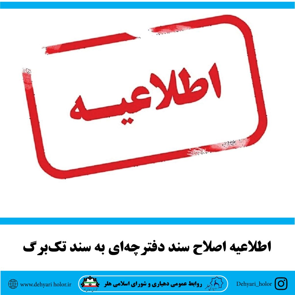 اطلاعیه اصلاح سند دفترچه‌ای به سند تک‌برگ