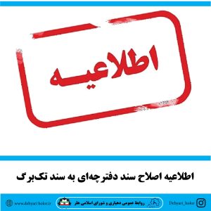 اطلاعیه اصلاح سند دفترچه‌ای به سند تک‌برگ