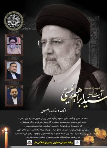 پیام تسلیت روابط عمومی دهیاری و شورای اسلامی هلر در پی شهادت رئیس جمهور و هیئت همراه