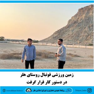 زمین ورزشی فوتبال روستای هلر در دستور کار قرار گرفت