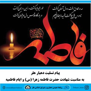 پیام تسلیت دهیار هلر به مناسبت شهادت حضرت فاطمه زهرا (س) و ایام فاطمیه