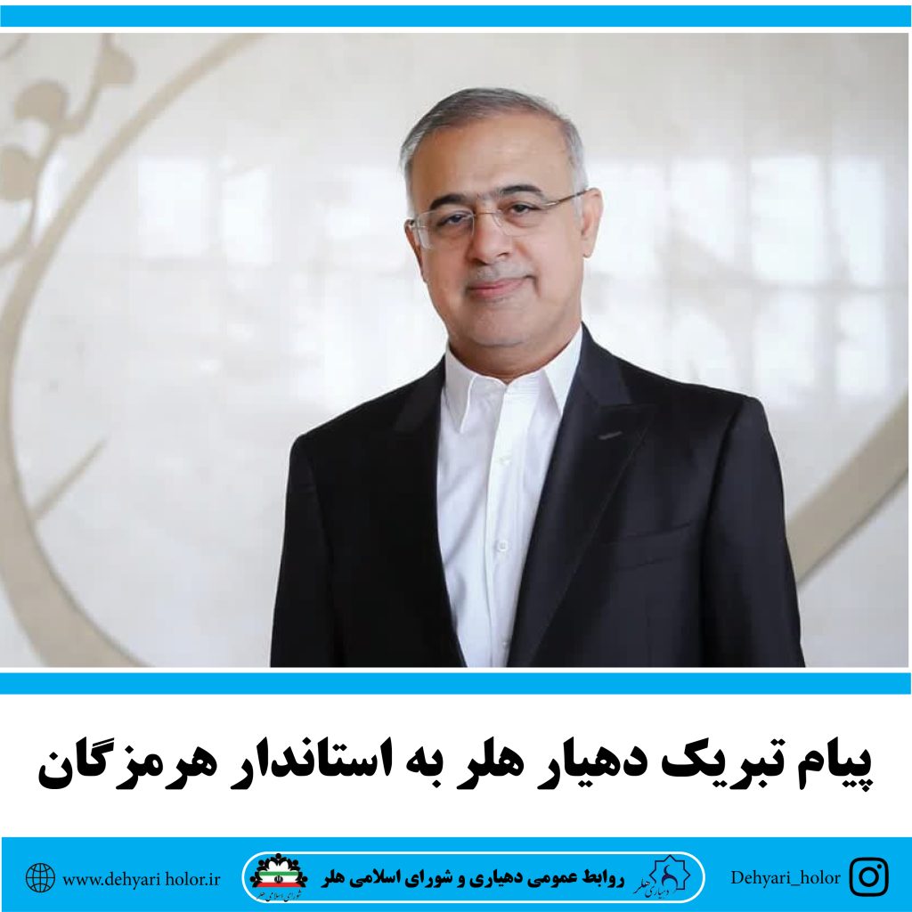 پیام تبریک دهیار هلر به استاندار هرمزگان