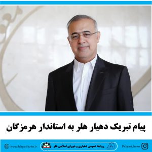 پیام تبریک دهیار هلر به استاندار هرمزگان