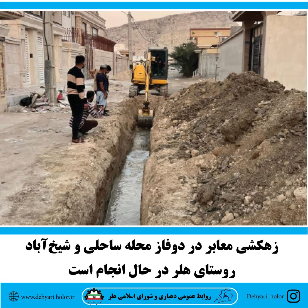 زهکشی معابر در دوفاز محله ساحلی و شیخ‌آباد روستای هلر در حال انجام است