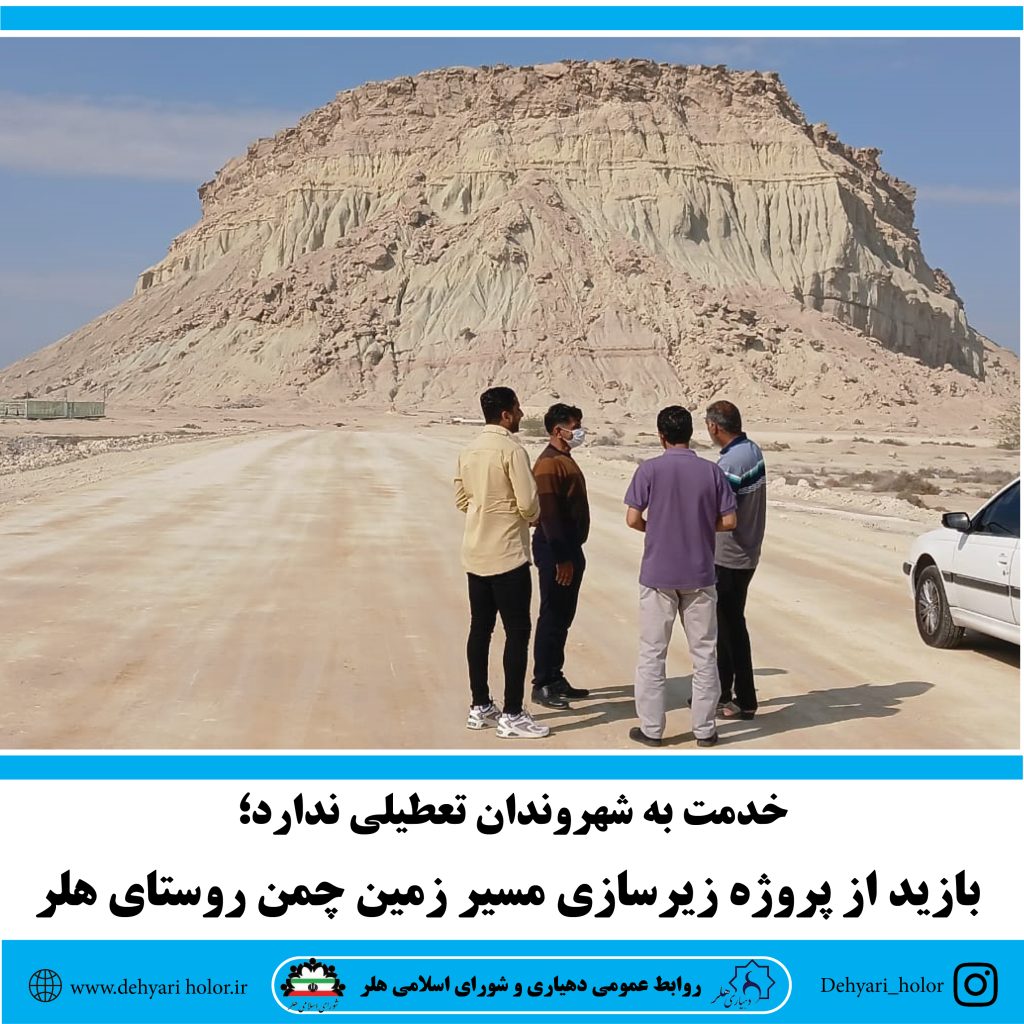 خدمت به شهروندان تعطیلی ندارد؛ بازید از پروژه زیرسازی مسیر زمین چمن روستای هلر