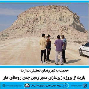 خدمت به شهروندان تعطیلی ندارد؛ بازید از پروژه زیرسازی مسیر زمین چمن روستای هلر