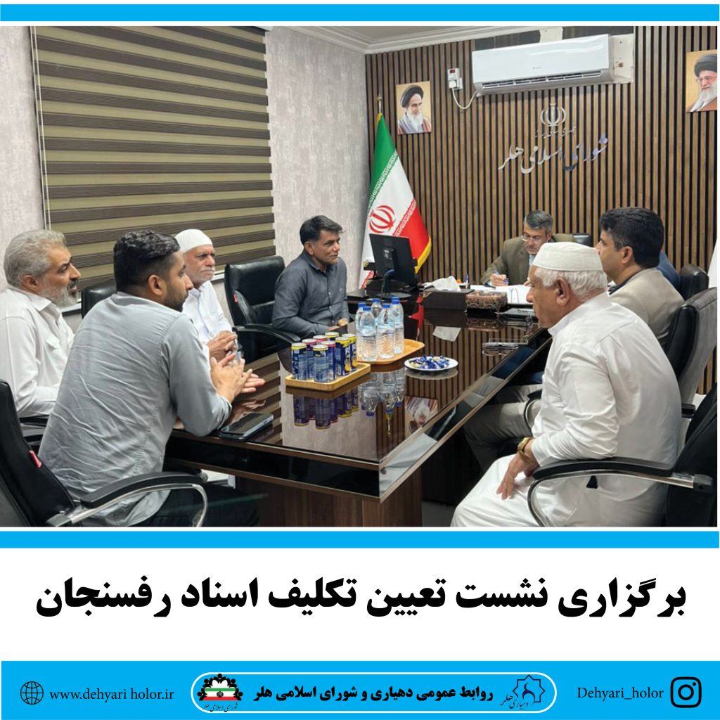 برگزاری نشست تعیین تکلیف اسناد رفسنجان