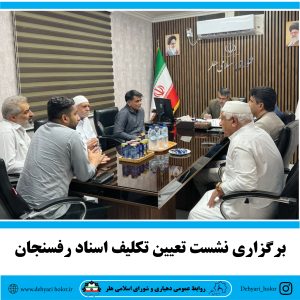 برگزاری نشست تعیین تکلیف اسناد رفسنجان