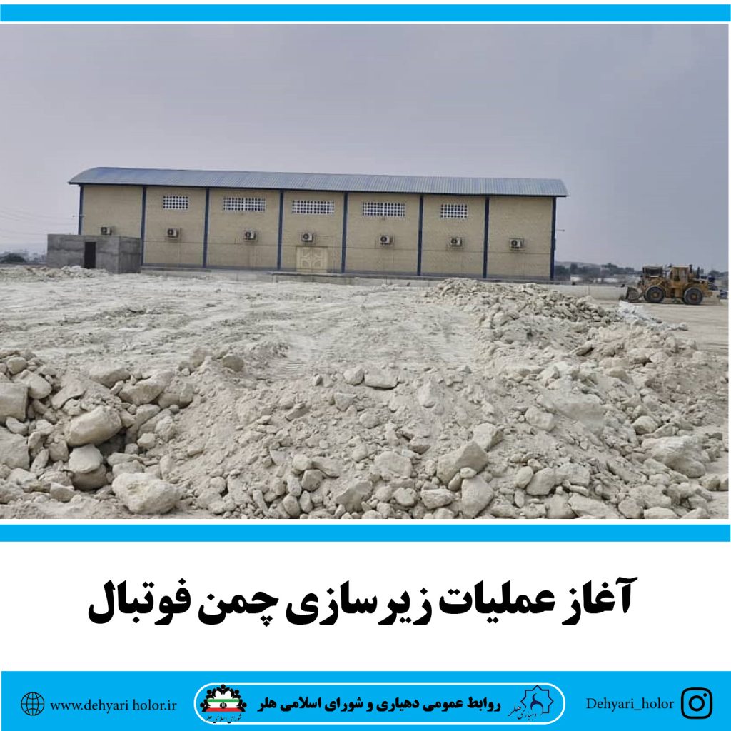 آغاز عملیات زیرسازی چمن فوتبال