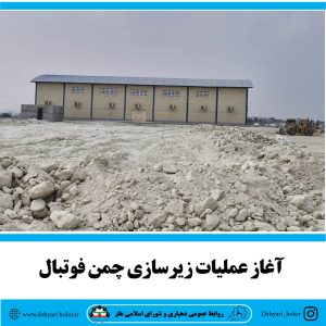 آغاز عملیات زیرسازی چمن فوتبال