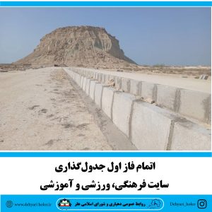 اتمام فاز اول جدول‌گذاری سایت فرهنگی، ورزشی و آموزشی